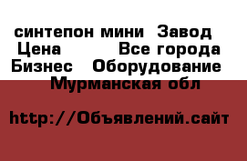 синтепон мини -Завод › Цена ­ 100 - Все города Бизнес » Оборудование   . Мурманская обл.